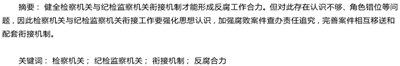 检察机关与纪检机关衔接困境与对策,纪检监察机关与检察机关查处案件的差异