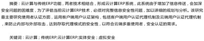 云计算ERP安全防护机制探析,从用户的角度来看，云计算的安全问题有哪些